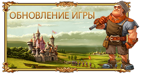 Обновление для игры Обновление для игры